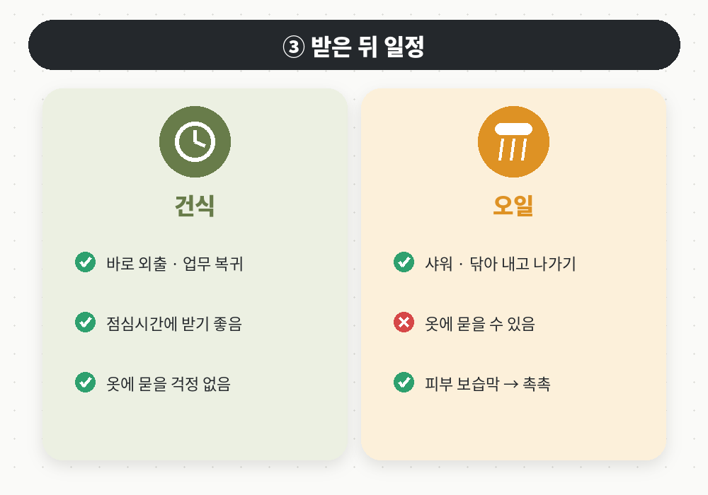 건식 오일마사지 차이 받은 후 일정 샤워 외출