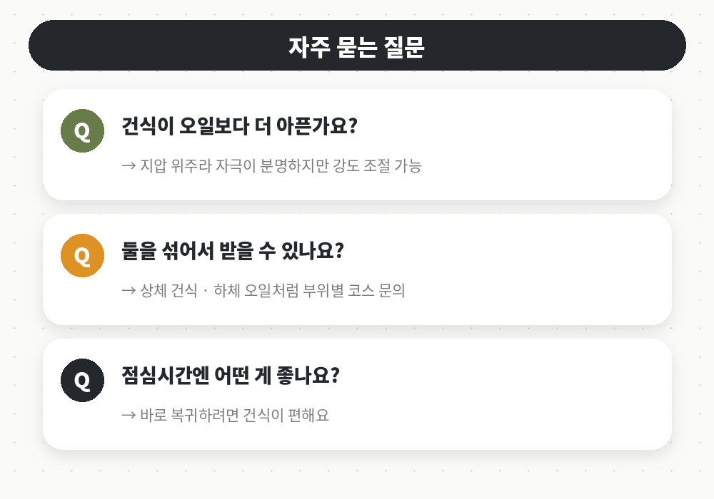 건식 오일마사지 차이 자주 묻는 질문