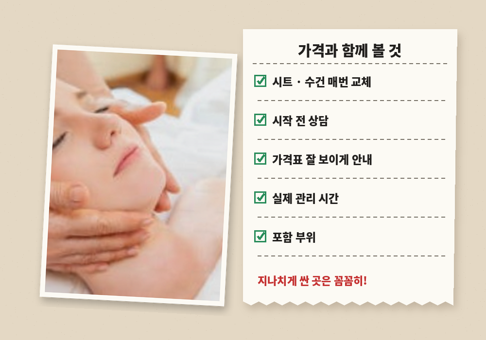 마사지 가격과 함께 비교해야 할 위생 상담 시설