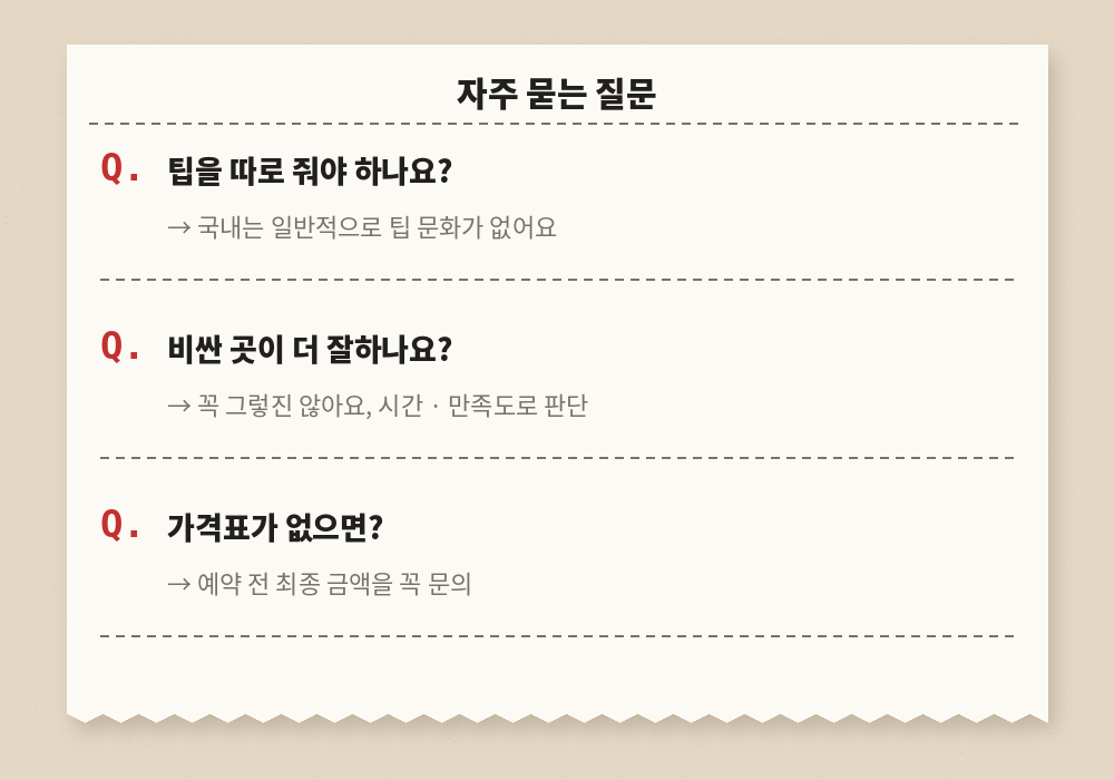 마사지 가격 자주 묻는 질문