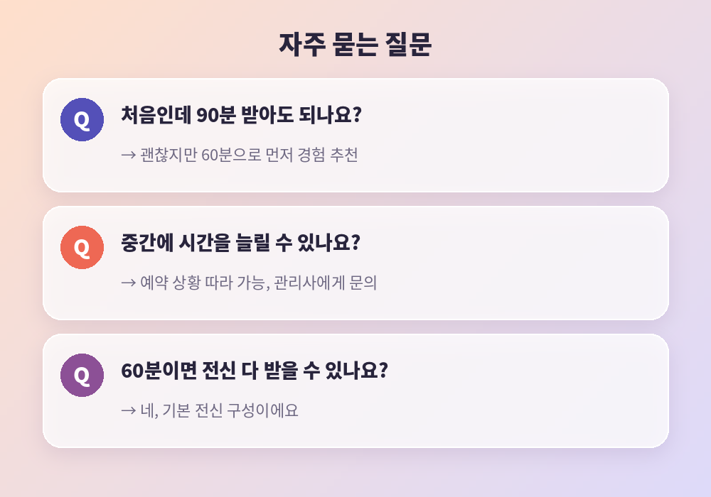 마사지 60분 90분 차이 자주 묻는 질문