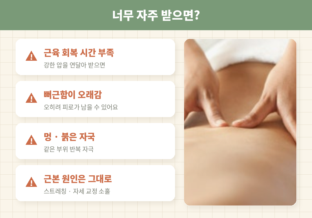 마사지를 너무 자주 받을 때 주의사항