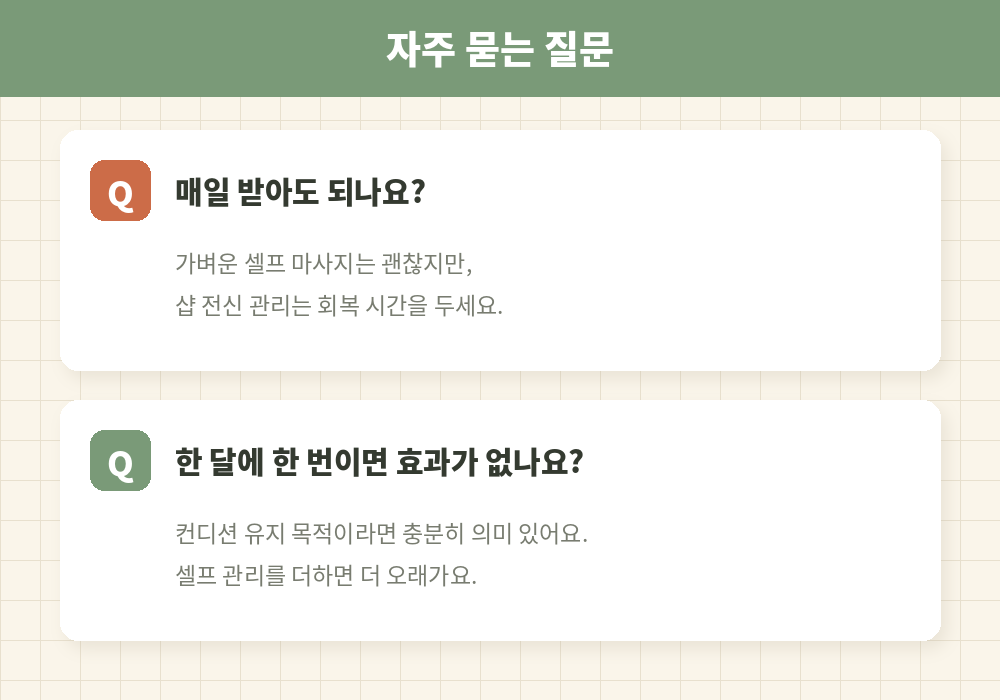 마사지 받는 주기 자주 묻는 질문