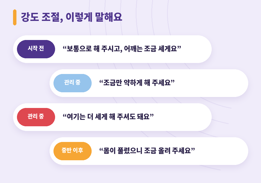마사지 강도 조절 요청하는 말 예시