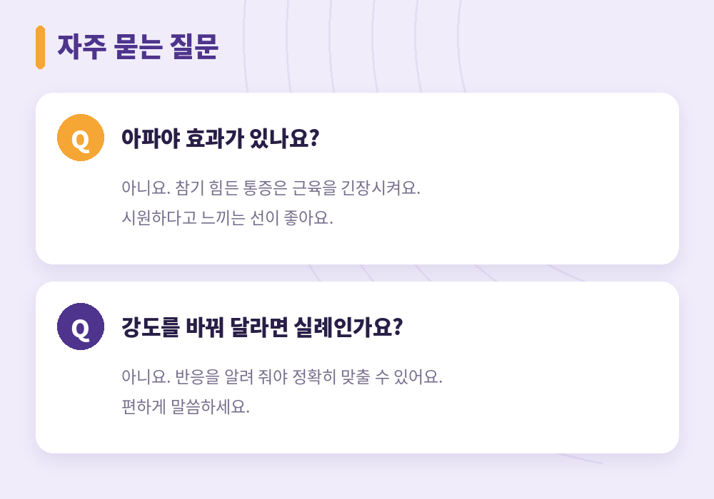 마사지 강도 자주 묻는 질문