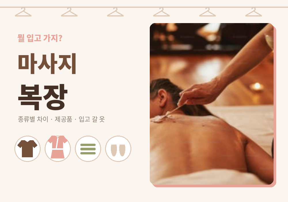 마사지 복장 준비와 착용 가이드 대표 이미지