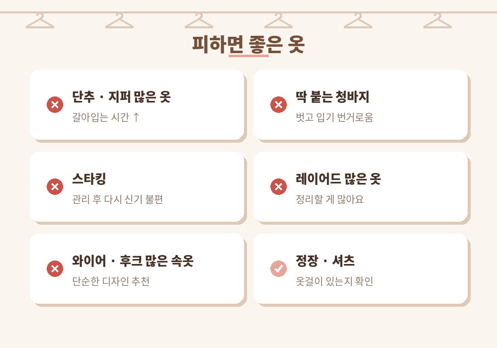 마사지 복장 피하면 좋은 옷 단추 지퍼 스타킹 꽉 끼는 옷