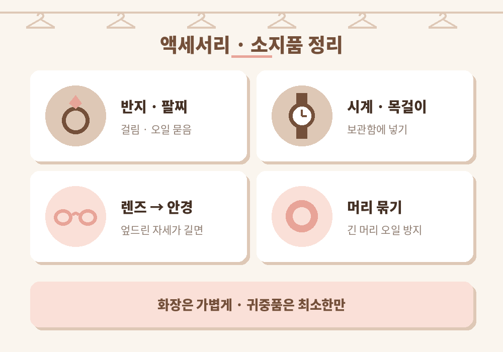 마사지 전 액세서리 시계 렌즈 소지품 정리