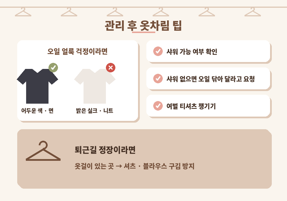 마사지 후 복장 오일 얼룩 어두운 옷 여벌 준비