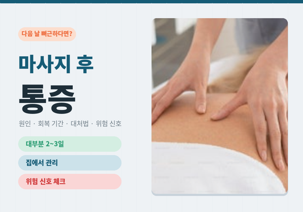 마사지 후 통증 원인과 대처법 대표 이미지