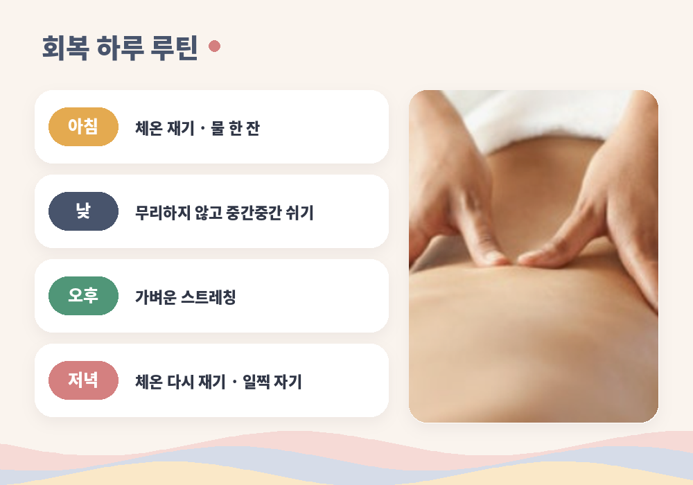 마사지 후 몸살 회복을 위한 하루 루틴