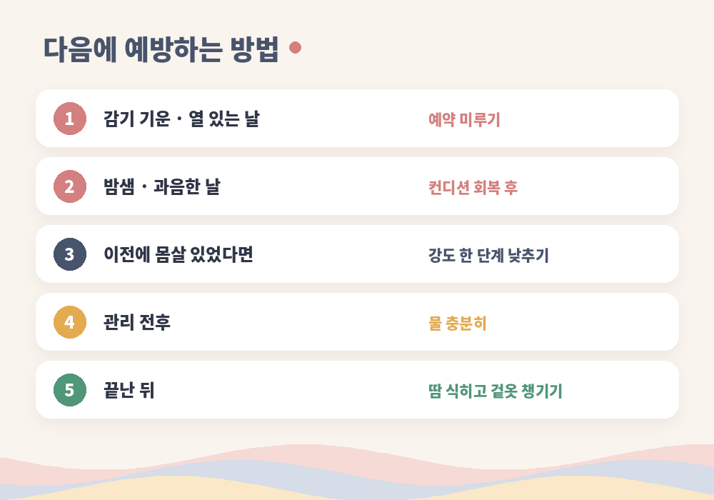 마사지 후 몸살 예방하는 방법 컨디션 강도 보온