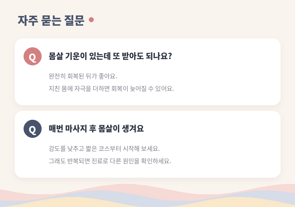 마사지 후 몸살 자주 묻는 질문