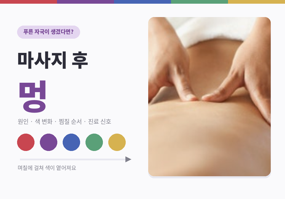 마사지 후 멍 원인과 관리법 대표 이미지