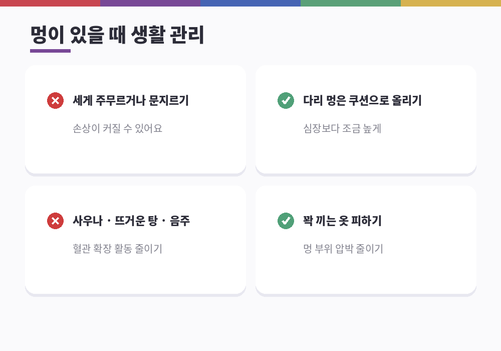 마사지 후 멍 생활 관리 주무르지 않기 다리 올리기