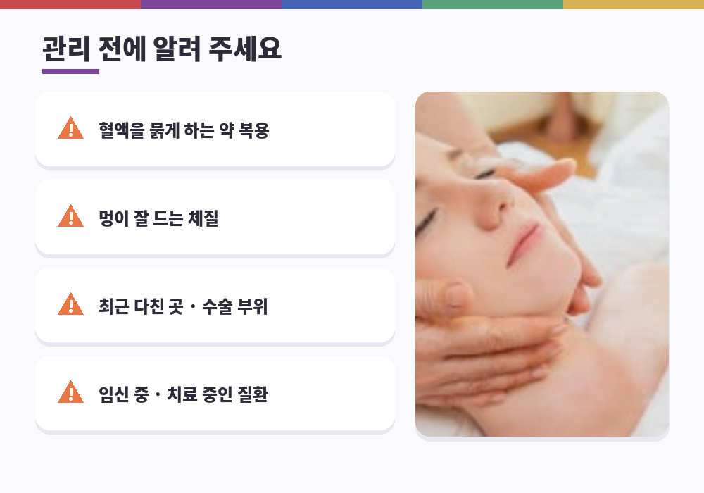 마사지 후 멍 예방을 위해 관리 전 알려야 할 것