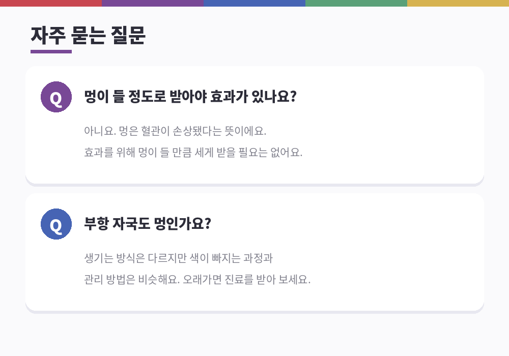 마사지 후 멍 자주 묻는 질문