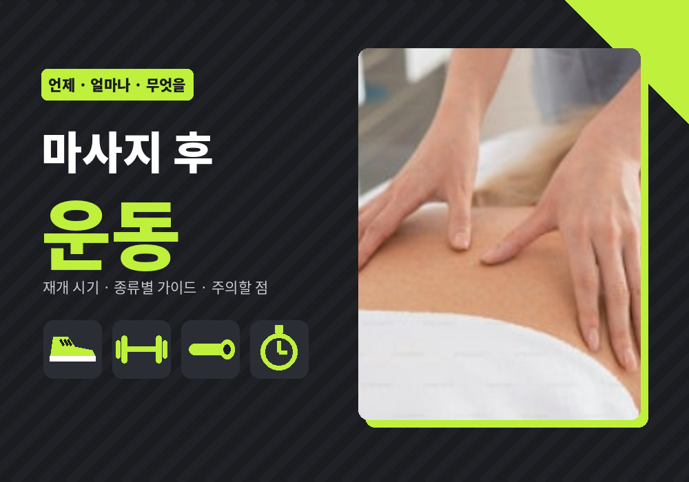 마사지 후 운동 시기와 강도 가이드 대표 이미지
