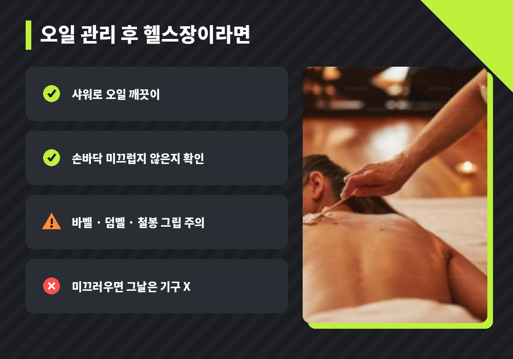 마사지 후 운동 전 오일 제거와 그립 미끄럼 주의