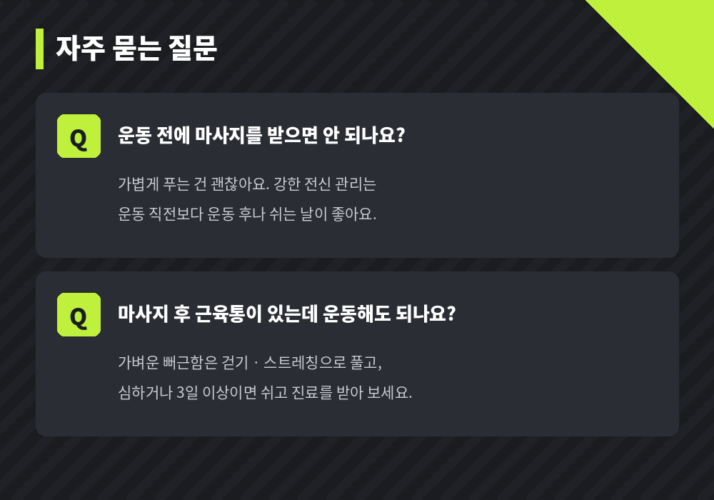 마사지 후 운동 자주 묻는 질문