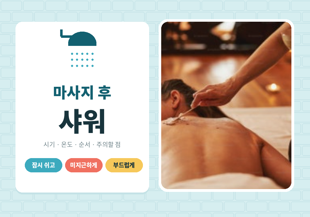 마사지 후 샤워 시기와 방법 가이드 대표 이미지