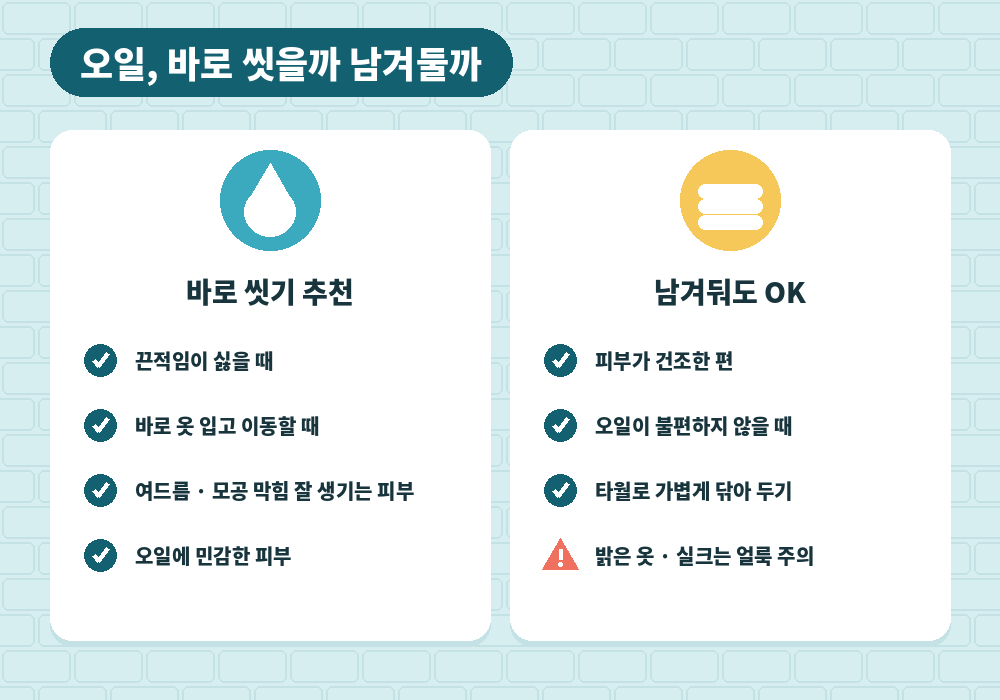 마사지 후 샤워 오일 바로 씻기와 남겨두기 비교