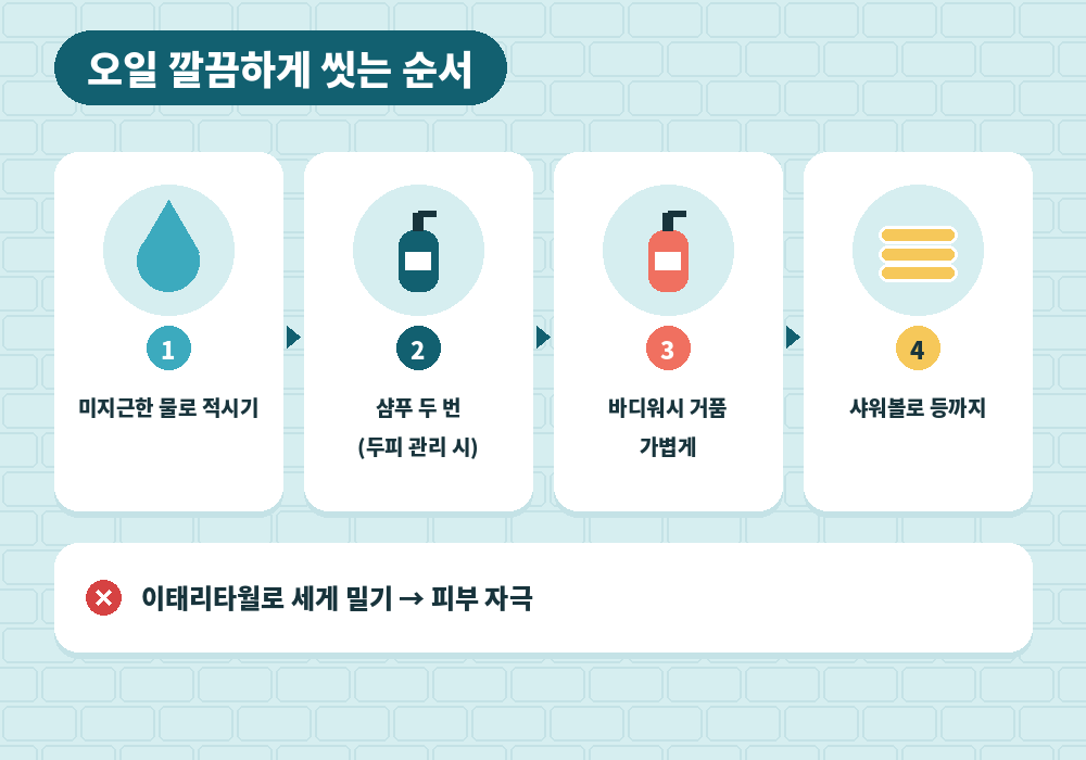 마사지 후 샤워 오일 씻는 순서 두피 몸 발바닥