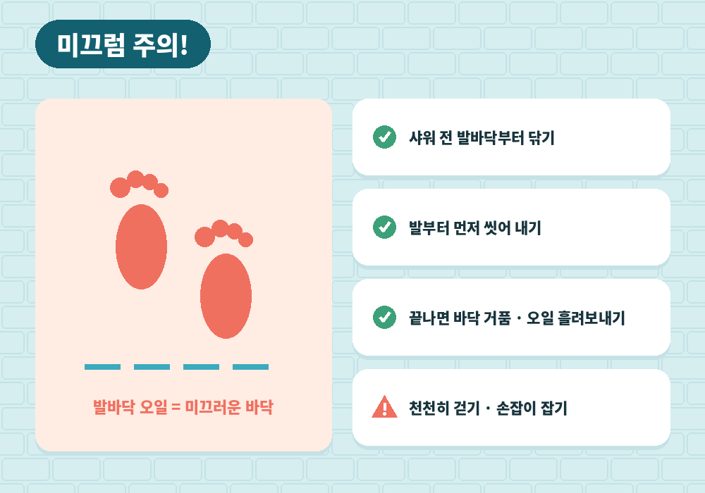 마사지 후 샤워 바닥 미끄럼 주의 발바닥 오일 제거