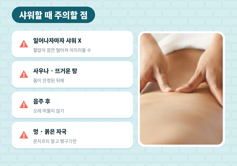 마사지 후 샤워 주의할 점 어지러움 사우나 탕 목욕