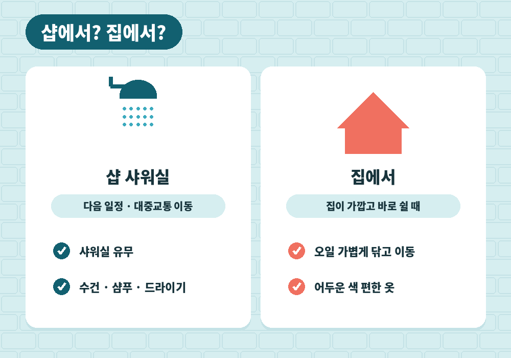 샵 샤워 시설 이용과 집에서 마사지 후 샤워 비교