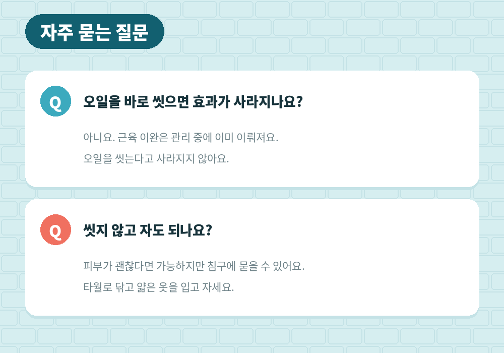 마사지 후 샤워 자주 묻는 질문