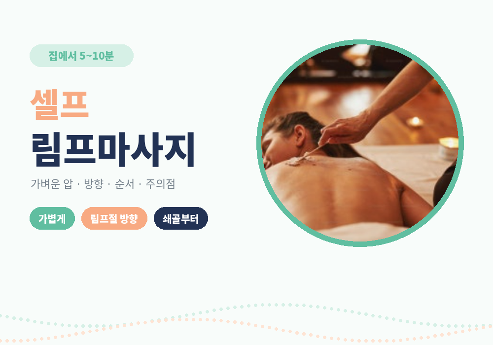 셀프 림프마사지 방법과 순서 대표 이미지
