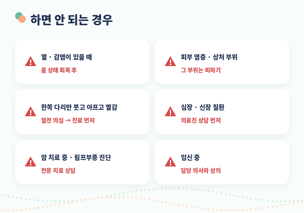 셀프 림프마사지 하면 안 되는 경우 주의사항