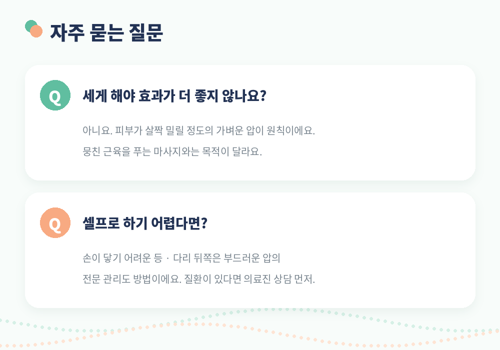 셀프 림프마사지 자주 묻는 질문