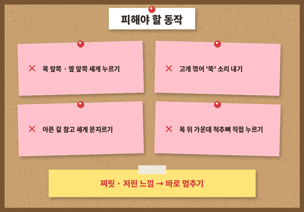 목 셀프마사지 피해야 할 동작 목 앞쪽 세게 누르기 꺾기