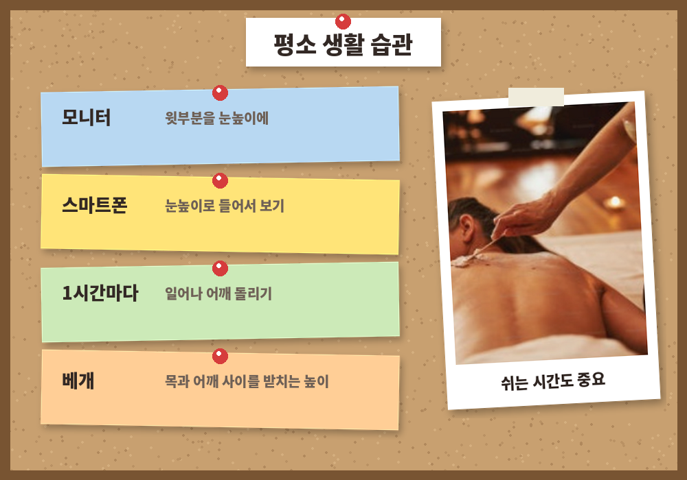 목 건강 생활 습관 모니터 높이 베개 1시간 스트레칭