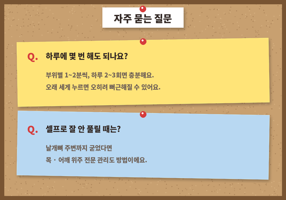 목 셀프마사지 자주 묻는 질문