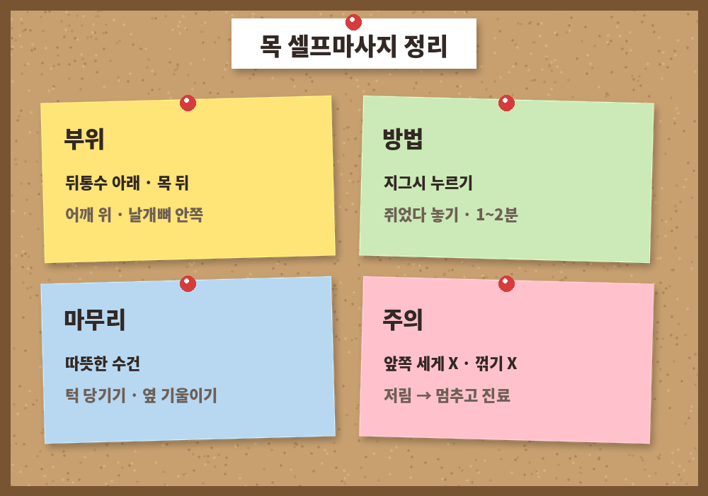목 셀프마사지 부위 단계 스트레칭 주의사항 요약