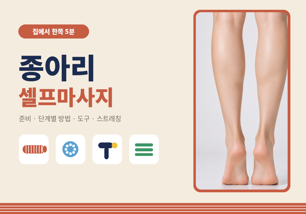 종아리 셀프마사지 방법과 순서 대표 이미지
