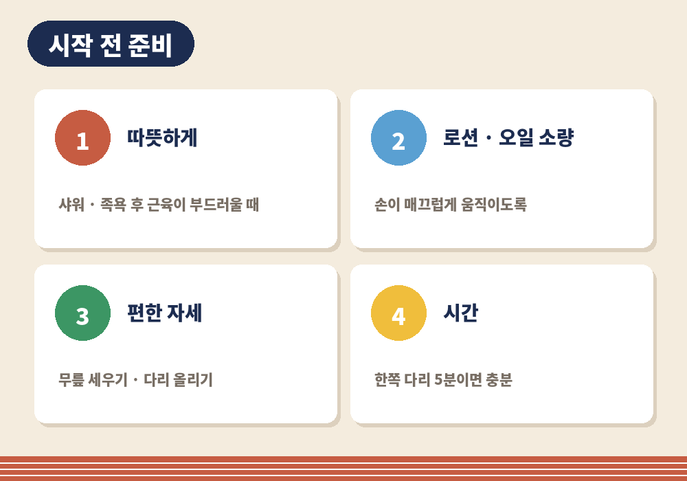 종아리 셀프마사지 준비 따뜻한 샤워 로션 자세