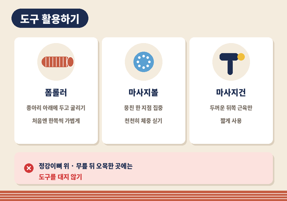 종아리 셀프마사지 폼롤러 마사지볼 마사지건 활용법