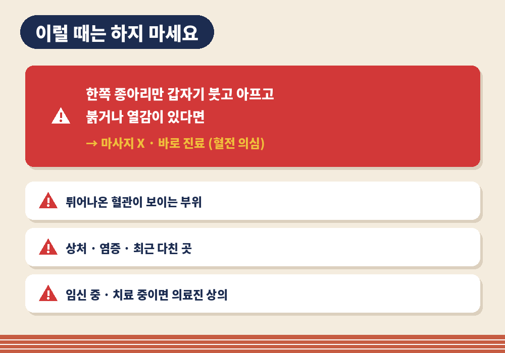 종아리 셀프마사지 하면 안 되는 경우 혈전 의심 증상