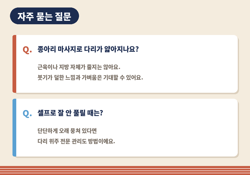 종아리 셀프마사지 자주 묻는 질문