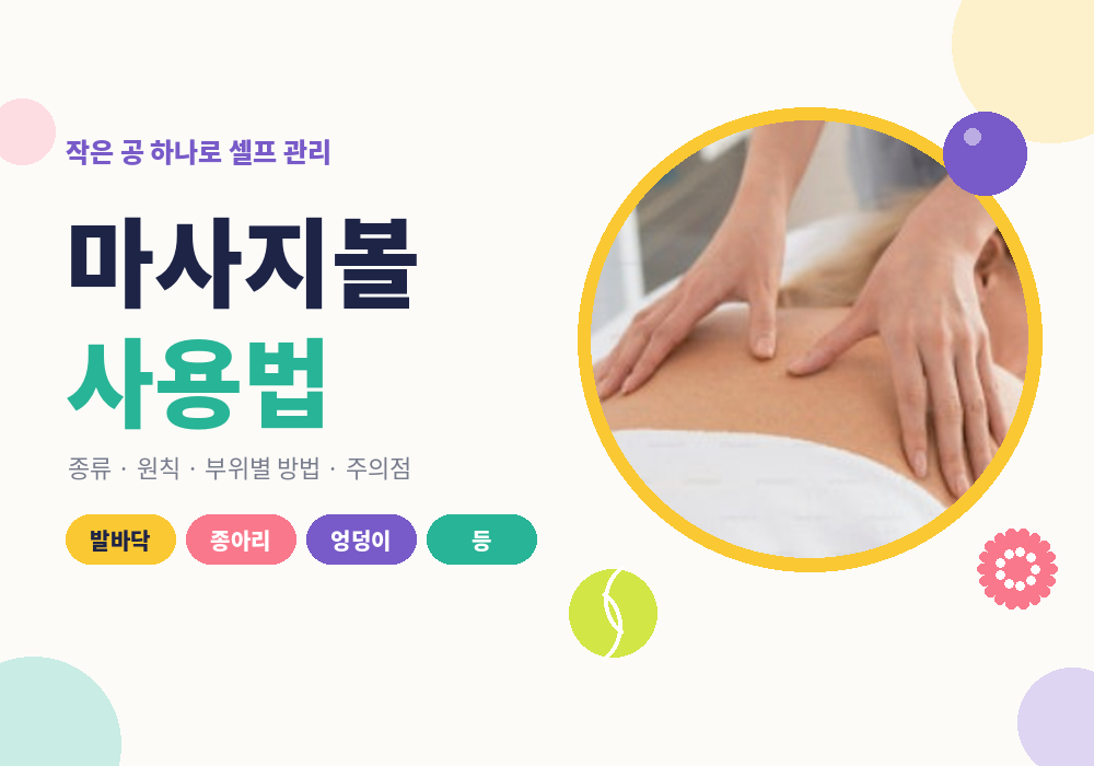 마사지볼 사용법 부위별 가이드 대표 이미지