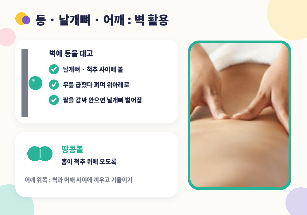 마사지볼 사용법 등 날개뼈 안쪽 어깨 벽 활용