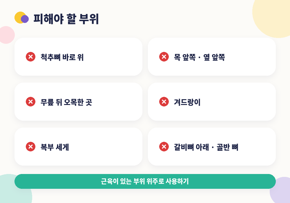 마사지볼 사용 시 피해야 할 부위 척추뼈 목 앞 무릎 뒤