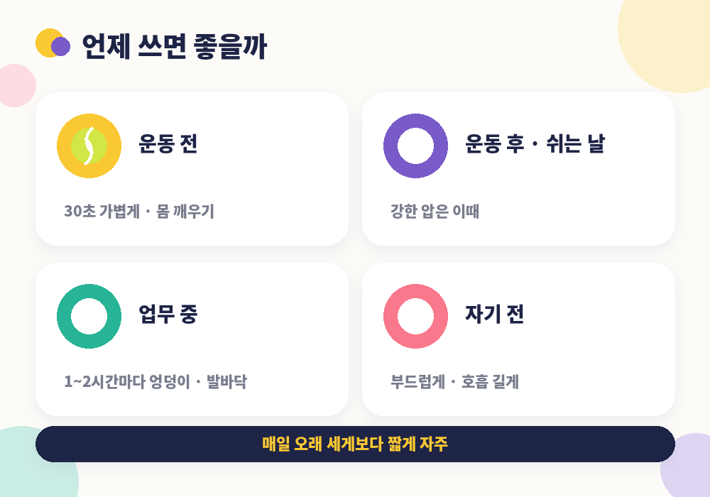 마사지볼 사용 타이밍 운동 전 운동 후 업무 중 자기 전