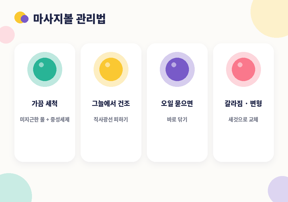 마사지볼 세척 보관 관리법