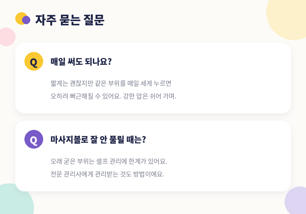 마사지볼 사용법 자주 묻는 질문