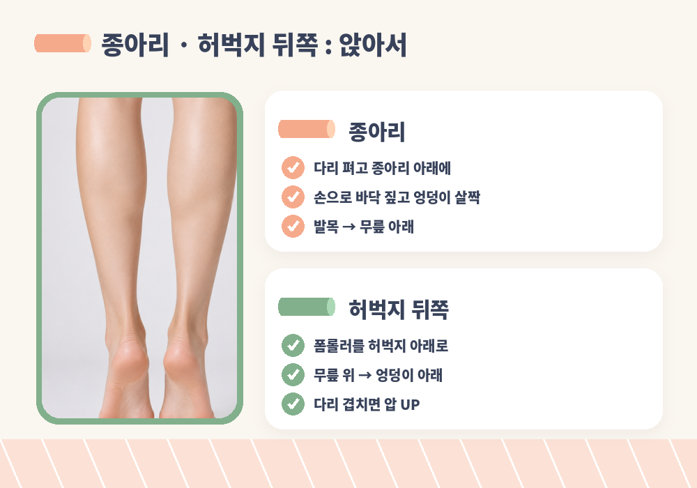 폼롤러 사용법 종아리 허벅지 뒤쪽 앉아서 굴리기